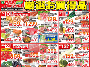 4/10号 厳選お買得品のチラシ画像