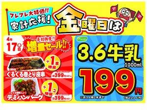 金曜は数量限定！売切御免！の増量セールのチラシ画像