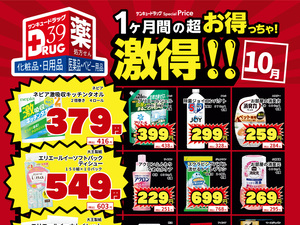 10月の激得！のチラシ画像