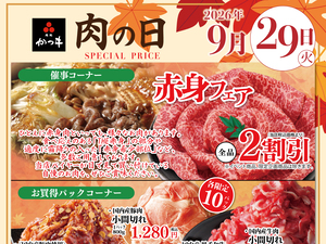 月に一度のお肉がお買得の一日‼