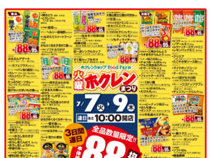 ８８円均一祭のチラシ画像