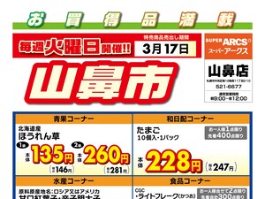 毎週火曜は山鼻市!3/17号のチラシ画像