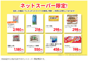 ネットスーパーだけの特別価格品！のチラシ画像