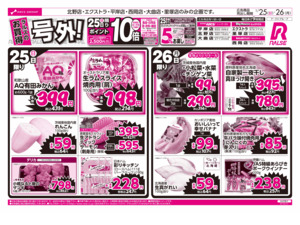 1/25-26 ラルズのお買得 号外！のチラシ画像