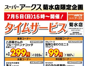 菊水店限定!日曜タイムサービス7/5号のチラシ画像