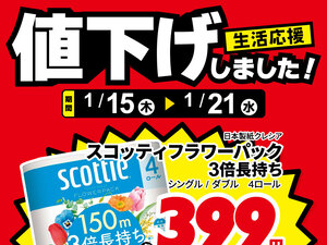 紙製品、値下げしました！のチラシ画像