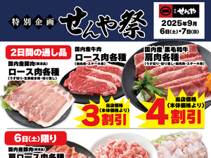 お肉がお買得な２日間