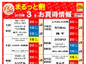 今月のまるっと割のチラシ画像