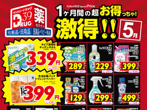 ５月の激得！のチラシ画像