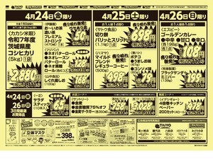 【５店舗限定号外】4月24日~4月26日のチラシ画像
