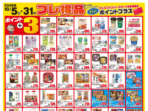 今月のフレ得品のチラシ画像