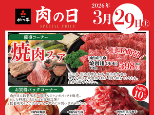 2026年３月　かつヰ肉の日のチラシ画像