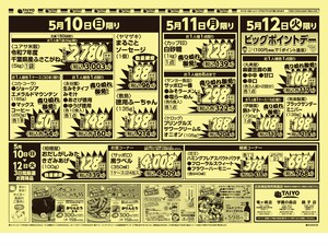 【３店舗限定】号外チラシ5月10日~5月12日のチラシ画像