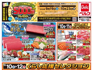 10/10号のチラシ画像