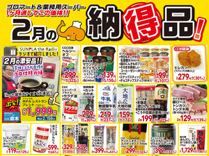 ２月納得品のチラシ画像