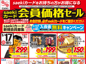 0517saekiカード会員価格セールのチラシ画像