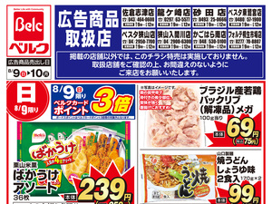 8月強化チラシ2弾のチラシ画像