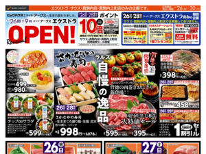 6/26-30 スーパーアークスエクストラ リニューアルOPEN！のチラシ画像