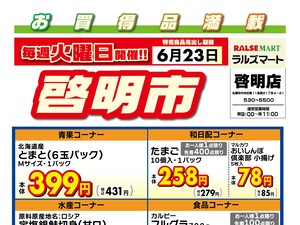 毎週火曜は啓明市!6/23号のチラシ画像