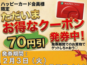 2/3～2/7 70円引券発券中！のチラシ画像