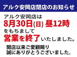 0830-273安岡【予告】完全閉店のチラシ画像