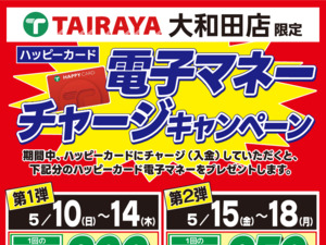 大和田店チャージキャンペーンのチラシ画像