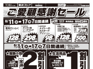 8/11㊋～8/17㊊蓮田マイン店　閉店売り尽くしセール第1弾のチラシ画像