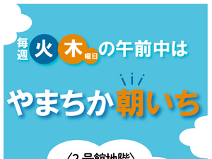 やまちか朝イチのチラシ画像