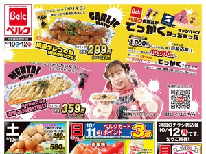 ベルク さいたま櫛引店のチラシ・特売情報・告知 | デリッシュチラシ