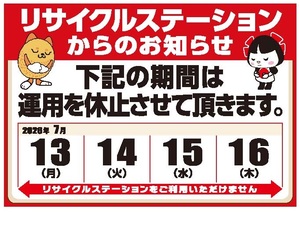 7月13日（月）～16日（木）リサイクル機休止のお知らせのチラシ画像