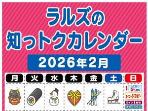 ラルズ2月の知っトクカレンダーのチラシ画像