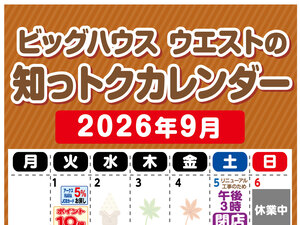 ビッグハウス ウエストの知っトクカレンダー9月のチラシ画像