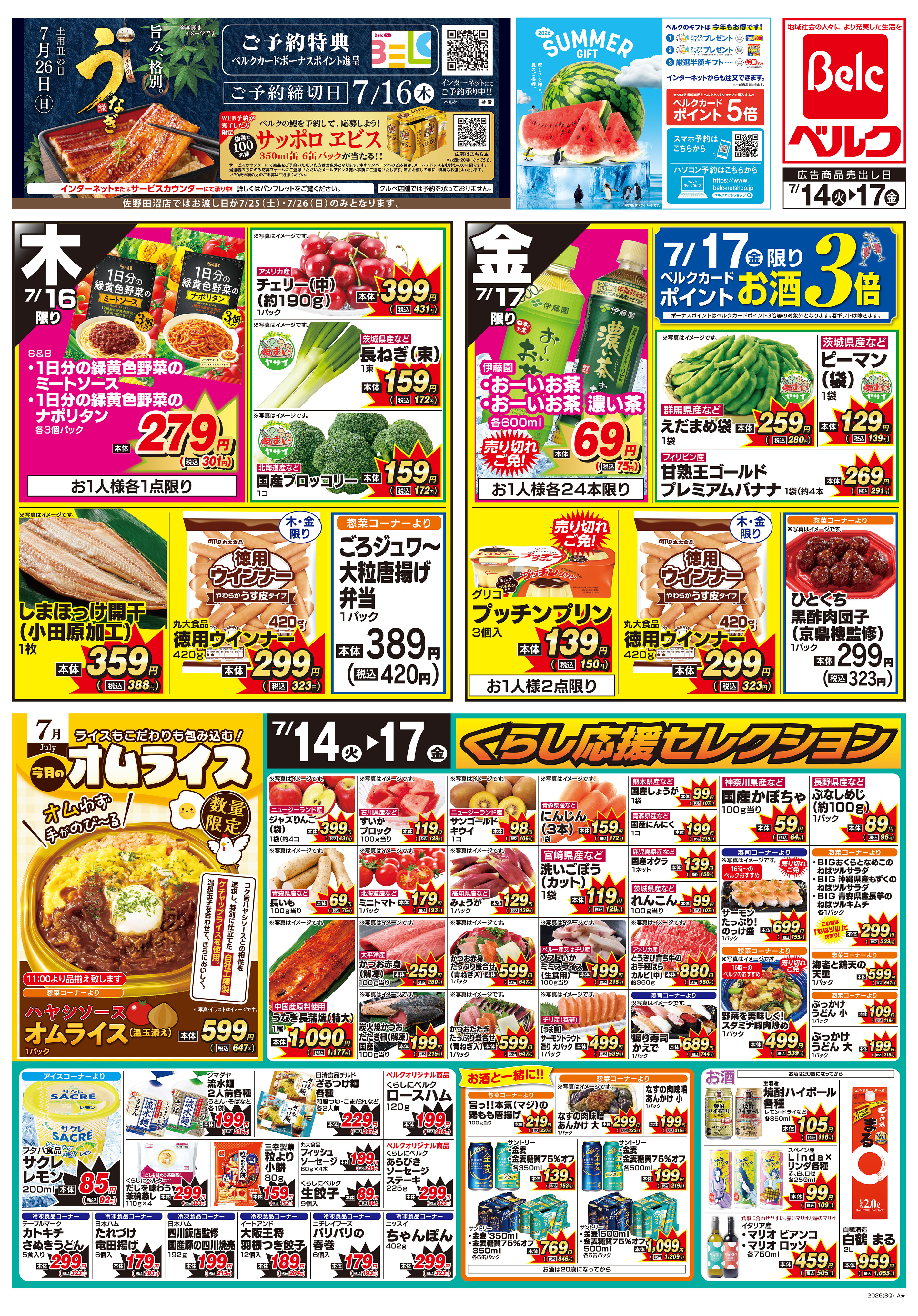 ベル様まとめ買い専用ページ ベルク 館林大街道店のチラシ・特売情報・告知 | デリッシュチラシ