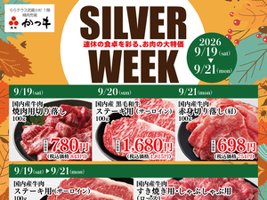 肉処かつヰ　シルバーウィーク特集のチラシ画像