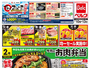 ベルク フォルテ津田沼店のチラシ・特売情報・告知 | デリッシュチラシ