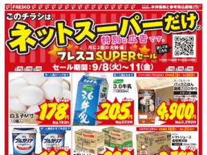 ネットスーパーだけの特別価格品！のチラシ画像
