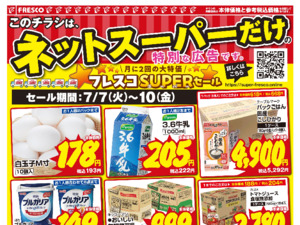 ネットスーパーだけの特別価格品!のチラシ画像