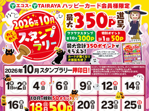 10月スタンプラリーのチラシ画像