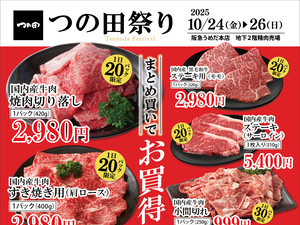 月に１度のお肉がお買得な３日間