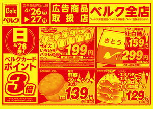 ベルク 鴻巣宮前店のチラシ・特売情報・告知 | デリッシュチラシ