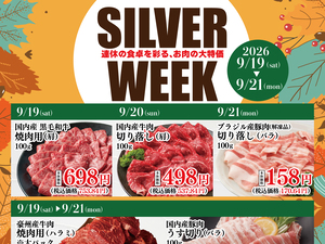 エブリイ松江店　精肉コーナー　シルバーウィーク特集のチラシ画像