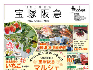 3月18日（水）～3月24日（火）宝塚阪急日々上質生活のチラシ画像