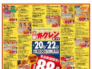 88円均一祭のチラシ画像