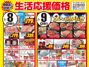 0708～0710生活応援価格のチラシ画像