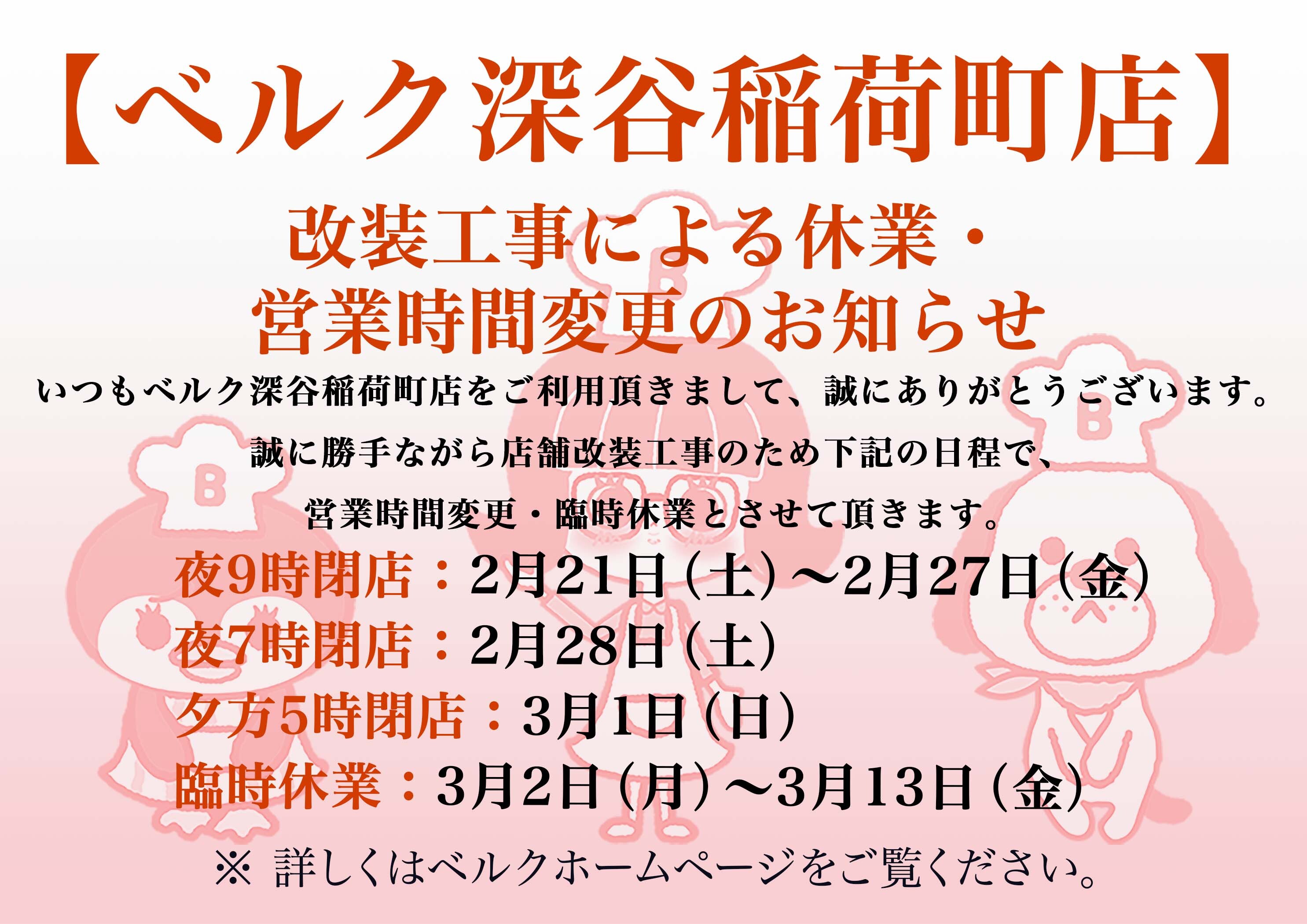 ベルク 深谷稲荷町店のチラシ・特売情報・告知 | デリッシュチラシ