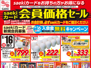 0816saekiカード会員価格セールのチラシ画像