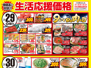 0729~0731生活応援価格のチラシ画像