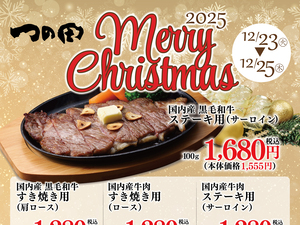 2025年つの田クリスマスセールのチラシ画像