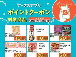 【アークスアプリ限定!ポイントクーポンプレゼント】4月16日~5月15日のチラシ画像