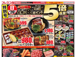 本日は土用の丑!うなぎはフレスコで!のチラシ画像